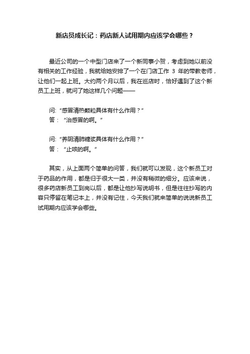 新店员成长记：药店新人试用期内应该学会哪些？