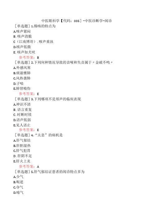 中医眼科学【代码：335】-中医诊断学-闻诊