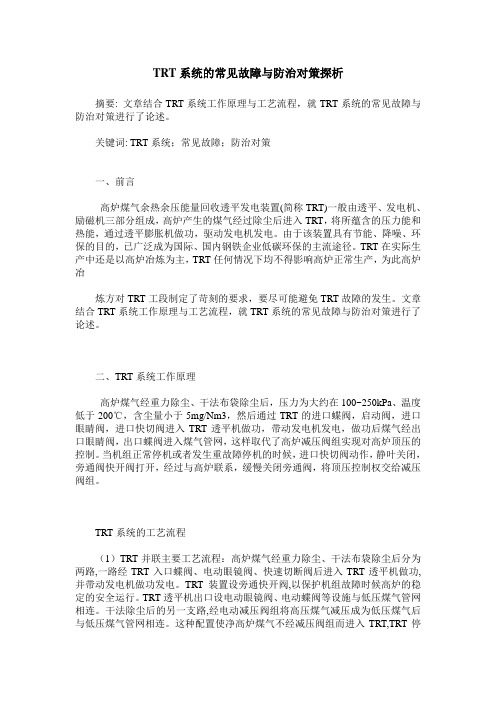 TRT系统的常见故障与防治对策探析