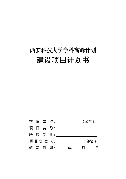 西安科技大学学科高峰计划建设项目计划书
