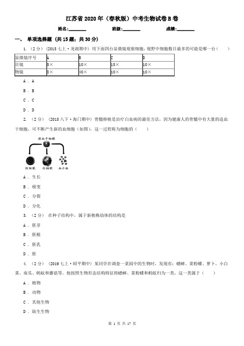 江苏省2020年(春秋版)中考生物试卷B卷(精编)