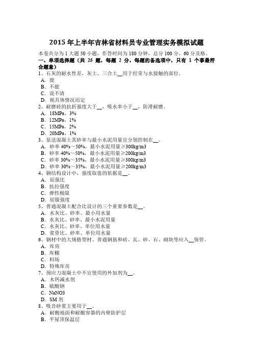 2015年上半年吉林省材料员专业管理实务模拟试题