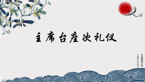 主席台的座次礼仪