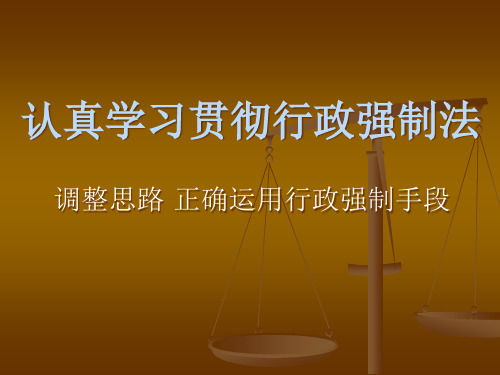 认真学习贯彻行政强制法.pptx
