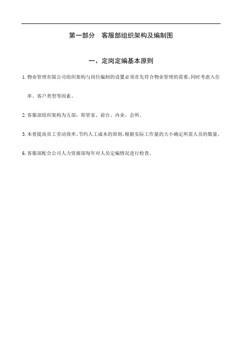 参考资料物业公司组织架构人员编制制度及职责说明