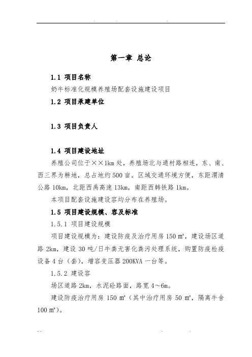 奶牛标准化规模养殖场配套设施建设项目可行性方案研究报告