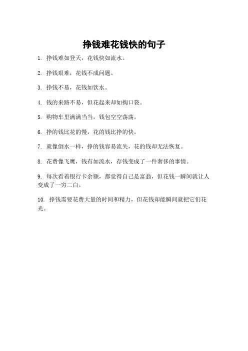 挣钱难花钱快的句子