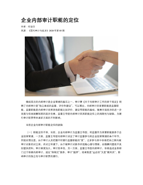 企业内部审计职能的定位