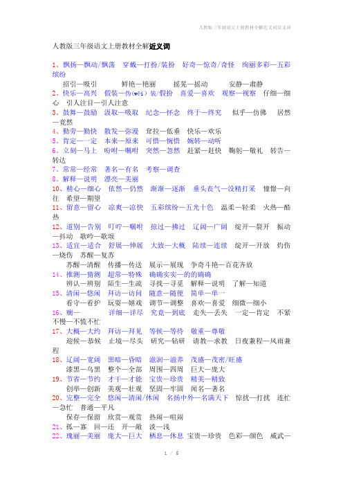 人教版三年级语文上册教材全解近义词反义词