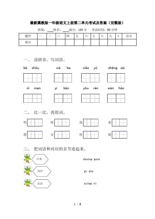 最新冀教版一年级语文上册第二单元考试及答案(完整版)