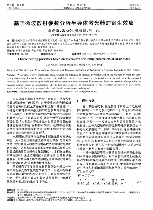 基于微波散射参数分析半导体激光器的寄生效应