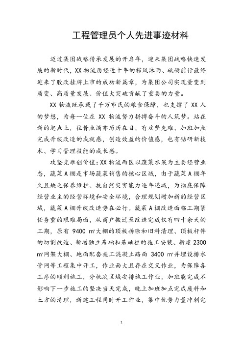工程管理员个人先进事迹申报材料