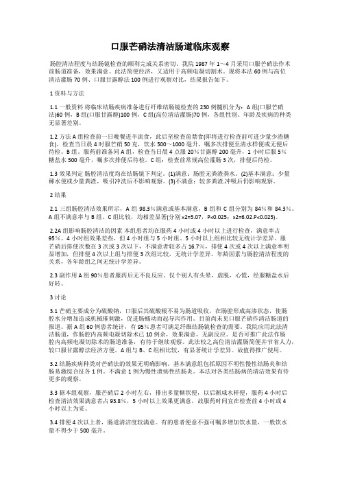 口服芒硝法清洁肠道临床观察