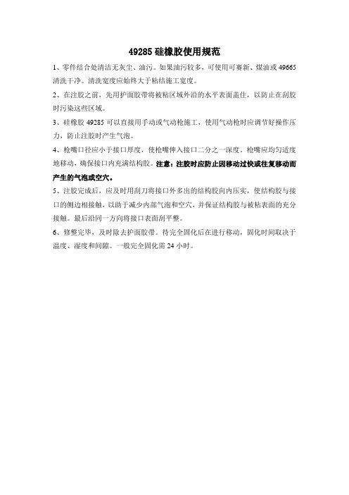 49285硅橡胶使用规范