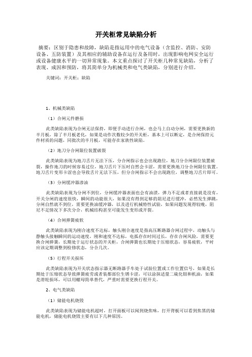 开关柜常见缺陷分析