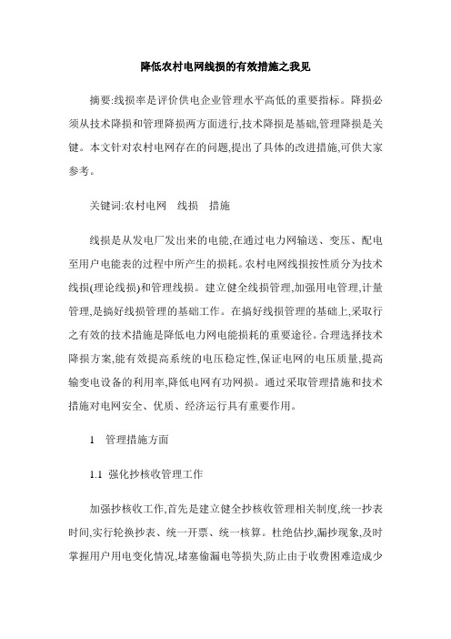 降低农村电网线损的有效措施之我见
