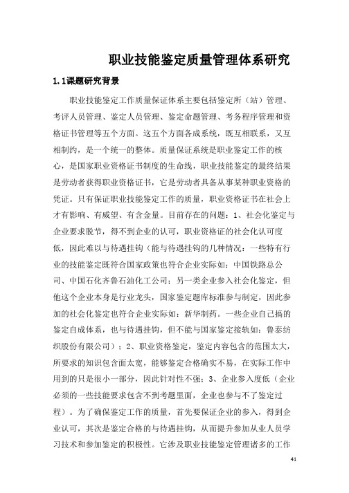职业技能鉴定质量管理体系研究