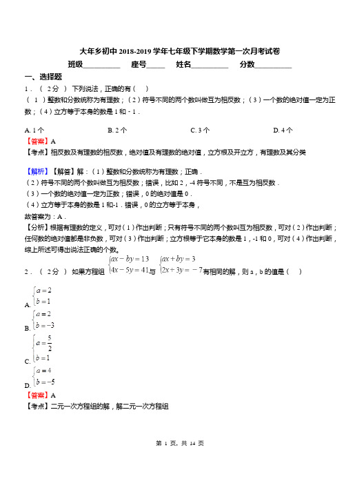 大年乡初中2018-2019学年七年级下学期数学第一次月考试卷