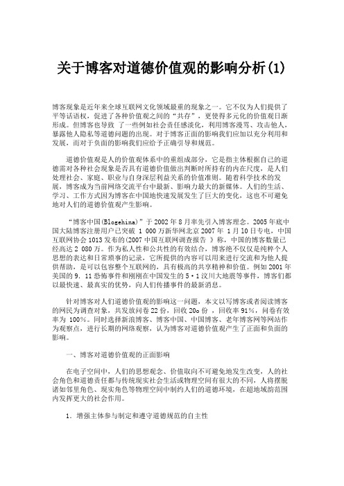 关于博客对道德价值观的影响分析(1).