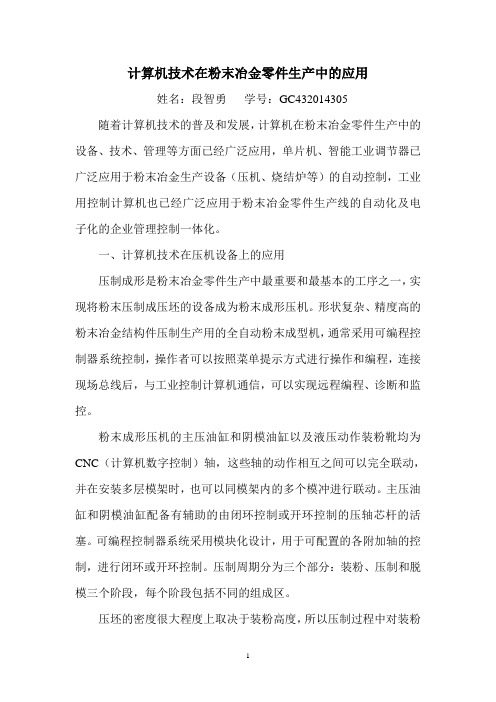 计算机技术在粉末冶金生产中的应用