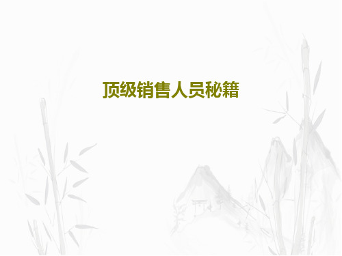 顶级销售人员秘籍共55页