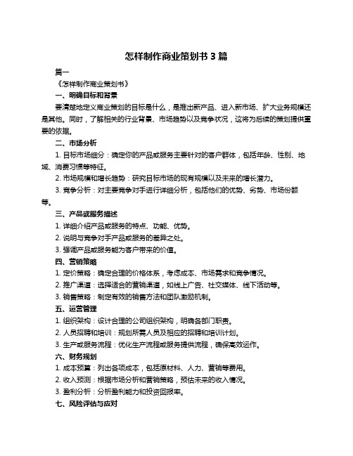 怎样制作商业策划书3篇