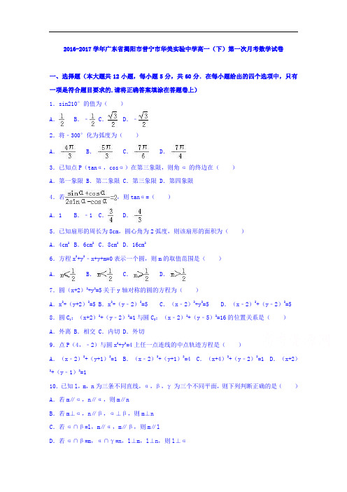 广东省揭阳市普宁市华美实验中学2016-2017学年高一下学期第一次月考数学试卷