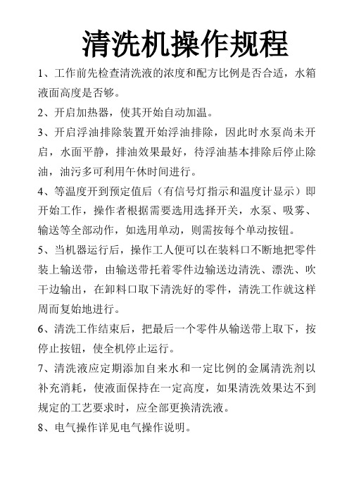 清洗机操作规程