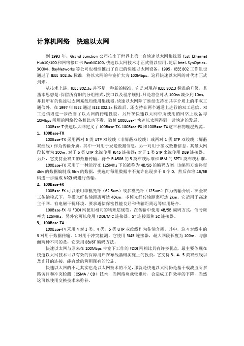 计算机网络  快速以太网