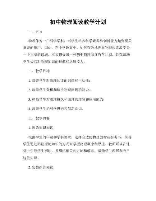 初中物理阅读教学计划