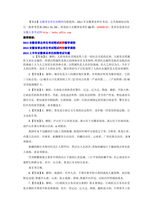 2014年安徽事业单位考试：公共基础知识每日一练参考答案(2014.01.26)