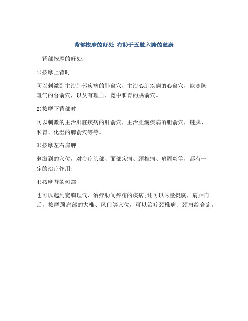 背部按摩的好处 有助于五脏六腑的健康