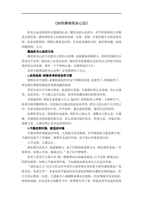 《如何拥有阳光心态》-郭敬峰