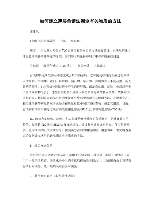 如何建立薄层色谱法测定有关物质的方法