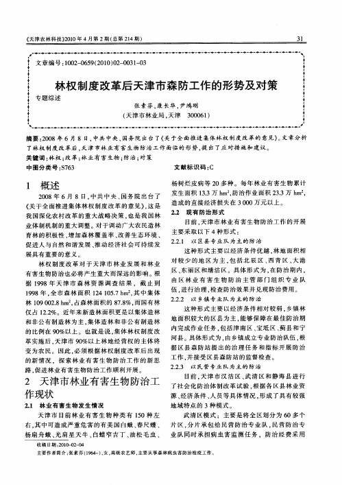 林权制度改革后天津市森防工作的形势及对策