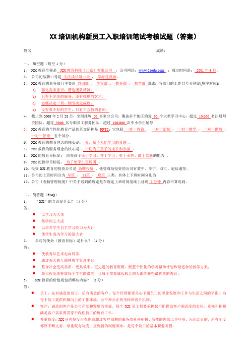 XX培训机构新员工入职培训笔试考核试题(答案)