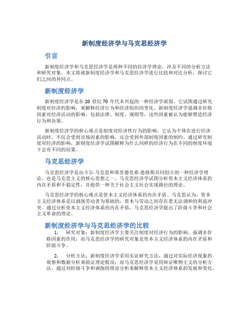 论新制度经济学与马克思经济学