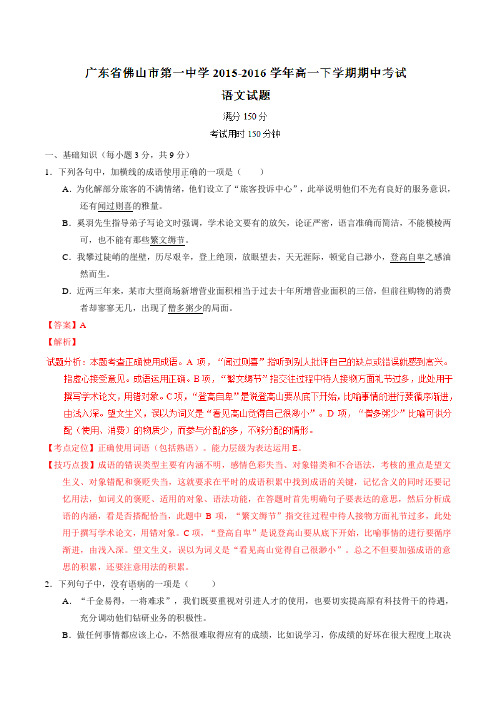 精品：【全国百强校】广东省佛山市第一中学2015-2016学年高一下学期期中考试语文试题(解析版)