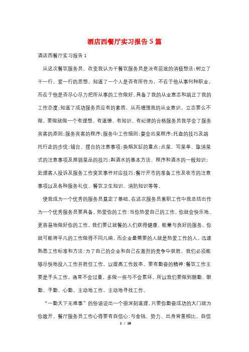 酒店西餐厅实习报告5篇