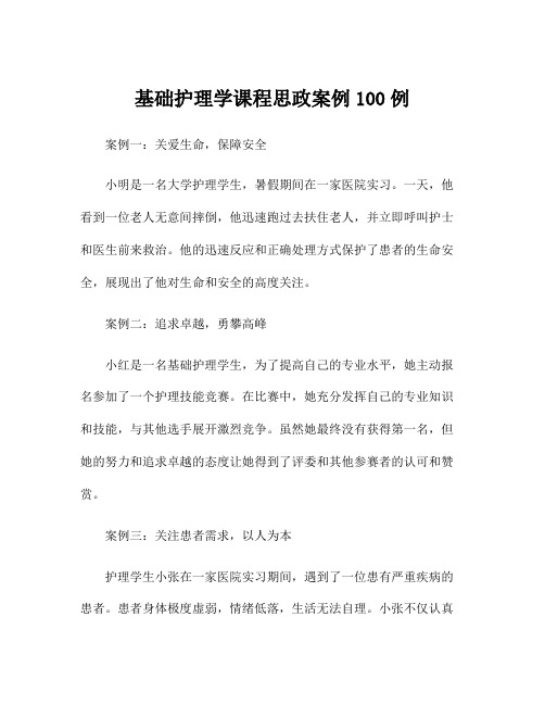 基础护理学课程思政案例100例