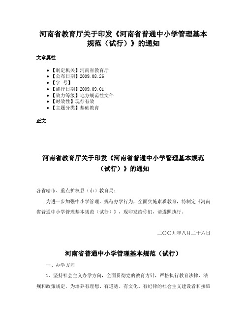 河南省教育厅关于印发《河南省普通中小学管理基本规范（试行）》的通知