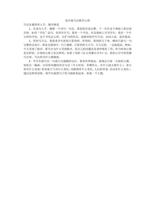低年级写话教学心得