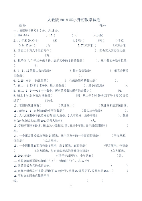 (人教版)2018年小升初数学试卷及答案