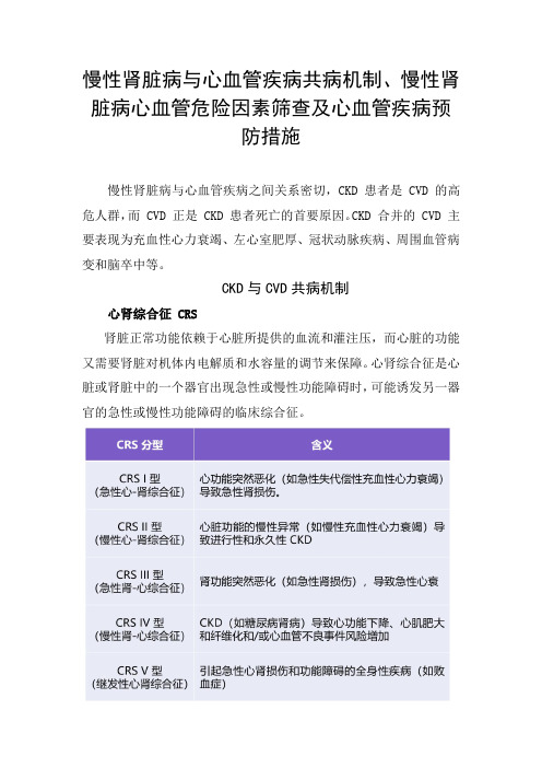 慢性肾脏病与心血管疾病共病机制、危险因素筛查及心血管疾病预防措施