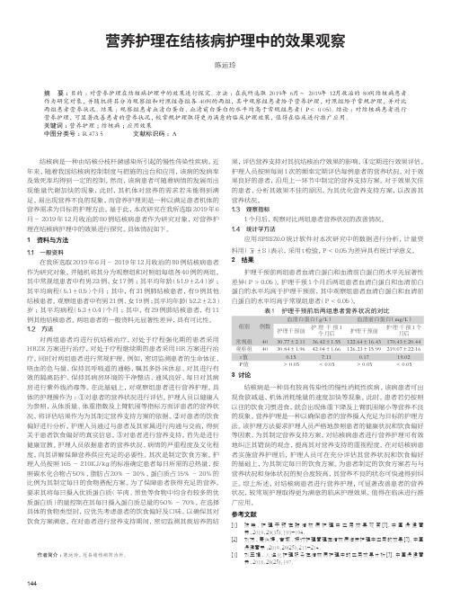 营养护理在结核病护理中的效果观察