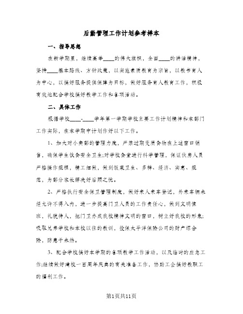 后勤管理工作计划参考样本（四篇）