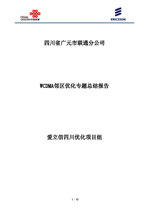 四川联通广元分公司WCDMA邻区专项优化报告