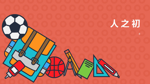 一年级语文下《人之初》