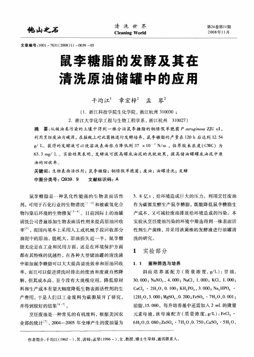 鼠李糖脂的发酵及其在清洗原油储罐中的应用