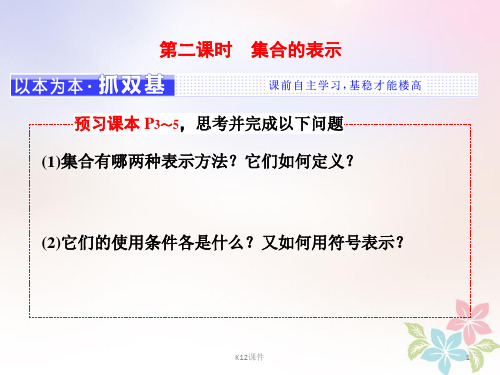 2017-2018学年高中数学 第一章 集合与函数概念 1.1 集合 1.1.1 第二课时 集合的表示